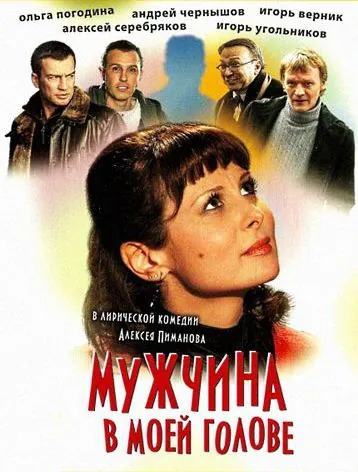 Мужчина в моей голове (2009) cериал скачать через торрет бесплатно в хорошем качестве