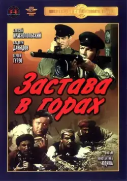 Застава в горах (1953) фильм скачать через торрет бесплатно в хорошем качестве
