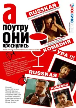 А поутру они проснулись (2003) cериал скачать через торрет бесплатно в хорошем качестве