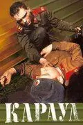 Караул (1989) фильм скачать через торрет бесплатно в хорошем качестве