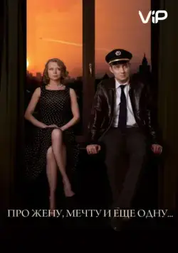 Про жену, мечту и еще одну… (2013) фильм скачать через торрет бесплатно в хорошем качестве