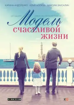 Модель счастливой жизни (2014) cериал скачать через торрет бесплатно в хорошем качестве