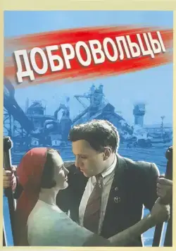 Добровольцы (1958) фильм скачать через торрет бесплатно в хорошем качестве