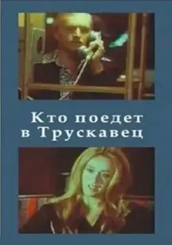 Кто поедет в Трускавец? (1977) фильм скачать через торрет бесплатно в хорошем качестве