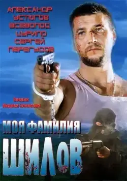 Моя фамилия Шилов (2013) cериал скачать через торрет бесплатно в хорошем качестве