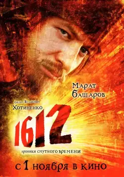 1612: Хроники Смутного времени / 1612: Khroniki smutnogo vremeni (2007) cериал скачать через торрет бесплатно в хорошем качестве