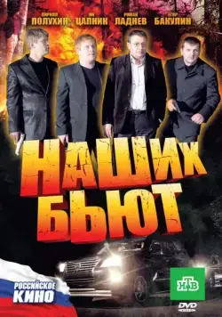 Наших бьют (2010) cериал скачать через торрет бесплатно в хорошем качестве