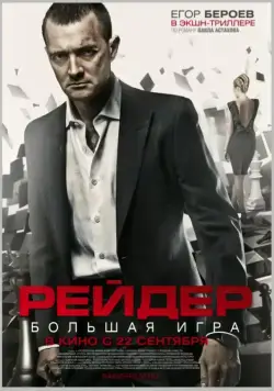 Рейдер / Reyder (2011) cериал скачать через торрет бесплатно в хорошем качестве