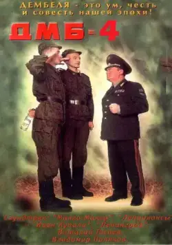 Скачать ДМБ-004(2001) cериал с торрента бесплатно
