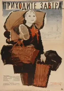 Приходите завтра... (1962) фильм скачать через торрет бесплатно в хорошем качестве