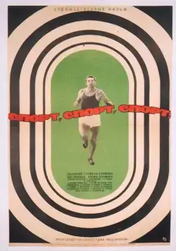 Спорт, спорт, спорт (1970) фильм скачать через торрет бесплатно в хорошем качестве