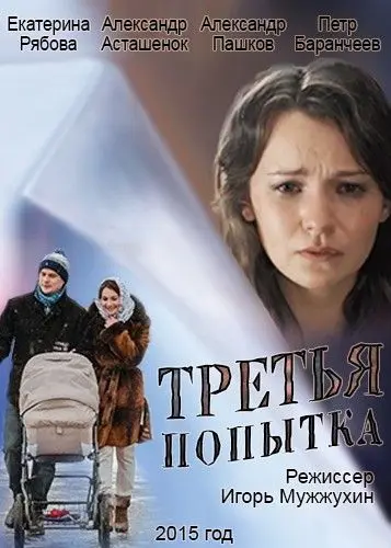 Третья попытка (2013) cериал скачать через торрет бесплатно в хорошем качестве