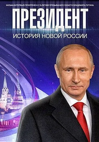 Президент Путин (2015) фильм скачать через торрет бесплатно в хорошем качестве