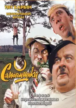 Пес Барбос и необычный кросс (1961) фильм скачать через торрет бесплатно в хорошем качестве