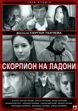 Скорпион на ладони (2013) cериал скачать через торрет бесплатно в хорошем качестве
