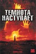 Темнота наступает / Darkness Falls (2003) фильм скачать через торрет бесплатно в хорошем качестве