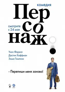 Персонаж / Stranger Than Fiction (2006) фильм скачать через торрет бесплатно в хорошем качестве