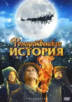 Рождественская история / Joulutarina (2007) фильм скачать через торрет бесплатно в хорошем качестве