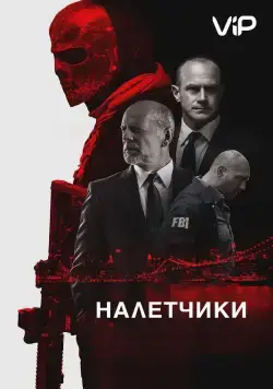 Налетчики / Marauders (2016) фильм скачать через торрет бесплатно в хорошем качестве