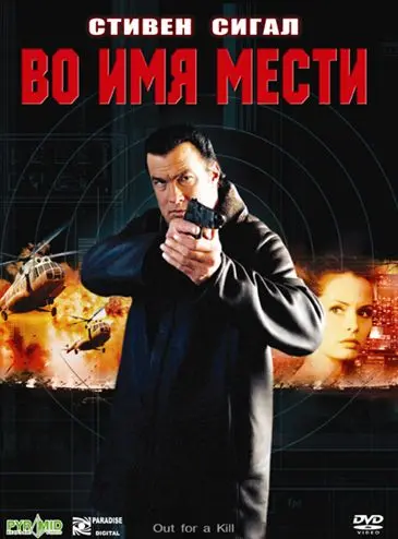 Во имя мести / Out for a Kill (2003) фильм скачать через торрет бесплатно в хорошем качестве
