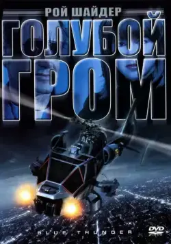 Голубой гром / Blue Thunder (1983) фильм скачать через торрет бесплатно в хорошем качестве