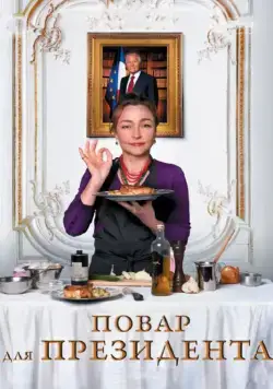 Повар для президента / Les saveurs du Palais (2012) фильм скачать через торрет бесплатно в хорошем качестве