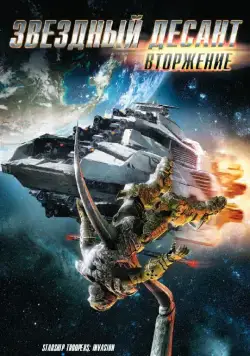 Звездный десант: Вторжение / Starship Troopers: Invasion (2012) мультфильм скачать через торрет бесплатно в хорошем качестве