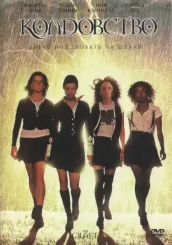 Колдовство / The Craft (1996) фильм скачать через торрет бесплатно в хорошем качестве