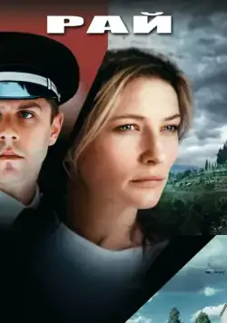 Рай / Heaven (2001) фильм скачать через торрет бесплатно в хорошем качестве