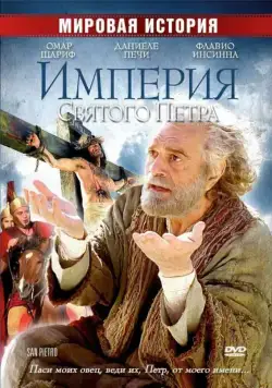 Империя Святого Петра / Saint Peter (2005) фильм скачать через торрет бесплатно в хорошем качестве