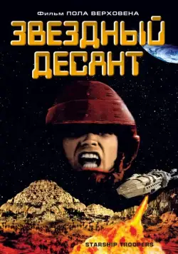 Звездный десант / Starship Troopers (1997) фильм скачать через торрет бесплатно в хорошем качестве