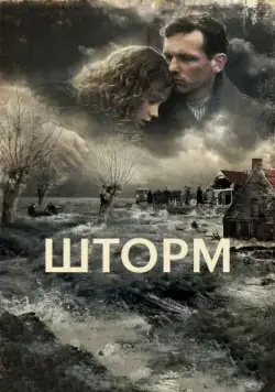 Шторм / De storm (2009) фильм скачать через торрет бесплатно в хорошем качестве