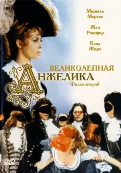 Великолепная Анжелика / Merveilleuse Angélique (1965) фильм скачать через торрет бесплатно в хорошем качестве