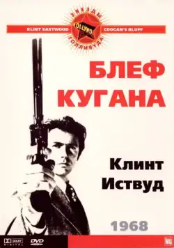 Блеф Кугана / Coogan's Bluff (1968) фильм скачать через торрет бесплатно в хорошем качестве