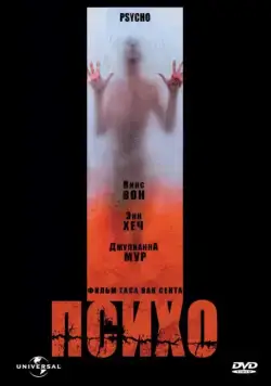 Психо / Psycho (1998) фильм скачать через торрет бесплатно в хорошем качестве