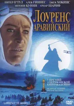 Лоуренс Аравийский / Lawrence of Arabia (1962) фильм скачать через торрет бесплатно в хорошем качестве