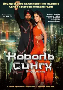 Король Сингх / Singh Is Kinng (2008) фильм скачать через торрет бесплатно в хорошем качестве