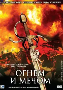 Огнем и мечом / Ogniem i mieczem (1999) фильм скачать через торрет бесплатно в хорошем качестве