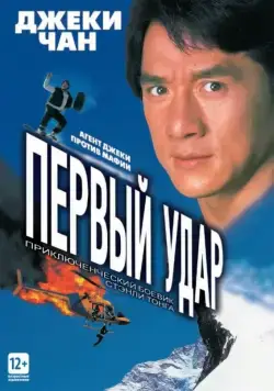 Первый удар / Jackie Chan's First Strike (1995) фильм скачать торрент файле бесплатно Скачать Первый удар / Jackie Chan's First Strike(1995) фильм с торрента бесплатно