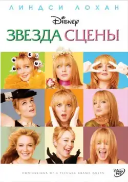 Звезда сцены / Confessions of a Teenage Drama Queen (2004) фильм скачать через торрет бесплатно в хорошем качестве