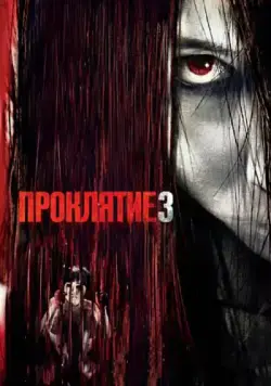 Проклятие 3 / The Grudge 3 (2008) фильм скачать торрент файле бесплатно Скачать Проклятие 3 / The Grudge 3(2008) фильм с торрента бесплатно