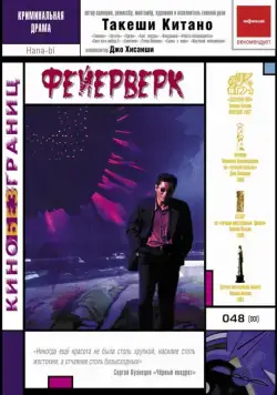Фейерверк / Hana-bi (1997) фильм скачать через торрет бесплатно в хорошем качестве
