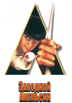Заводной апельсин / A Clockwork Orange (1971) фильм скачать через торрет бесплатно в хорошем качестве