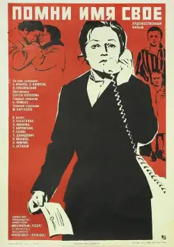 Помни имя свое / Pomni imya svoye (1974) фильм скачать через торрет бесплатно в хорошем качестве