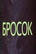 Бросок (1981) фильм скачать через торрет бесплатно в хорошем качестве