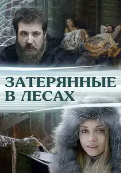 Затерянные в лесах (2012) фильм скачать через торрет бесплатно в хорошем качестве