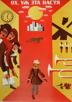 Ох уж эта Настя! (1971) фильм скачать через торрет бесплатно в хорошем качестве