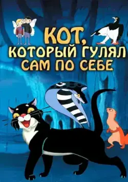 Кот, который гулял сам по себе (1968) мультфильм скачать через торрет бесплатно в хорошем качестве
