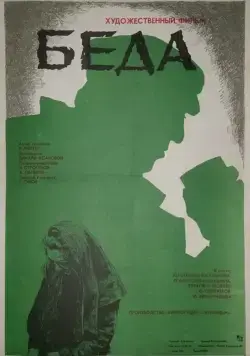 Беда (1977) фильм скачать через торрет бесплатно в хорошем качестве