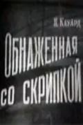 Обнаженная со скрипкой (1959) фильм скачать через торрет бесплатно в хорошем качестве